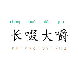长啜大嚼