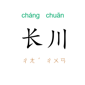 长川