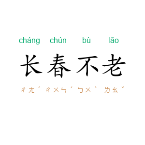 长春不老