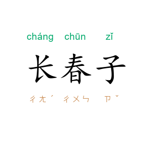 长春子