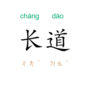 长道