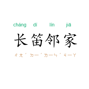 长笛邻家