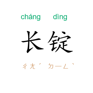 长锭