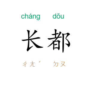 长都