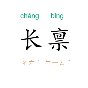 长禀