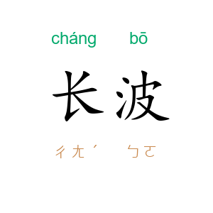 长波