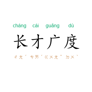 长才广度