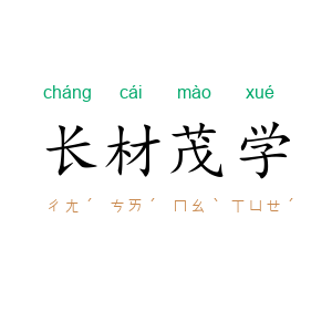 长材茂学