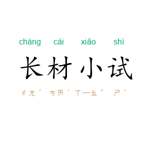 长材小试