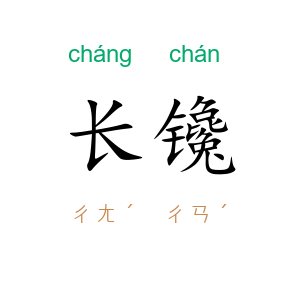 长镵