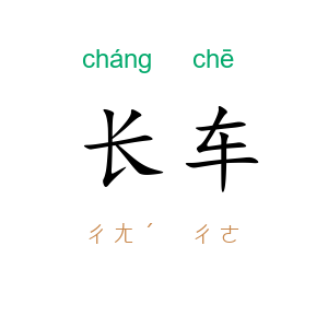 长车