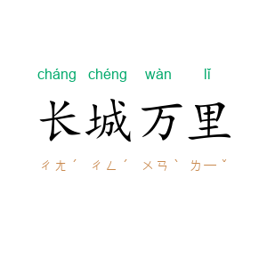 长城万里