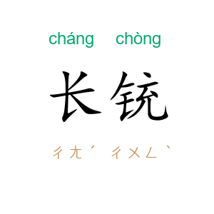 长铳