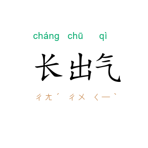 长出气