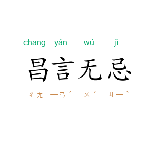 昌言无忌
