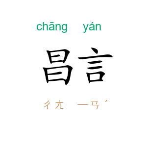 昌言