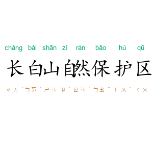 长白山自然保护区