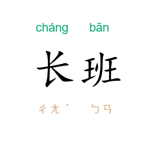 长班