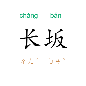 长坂