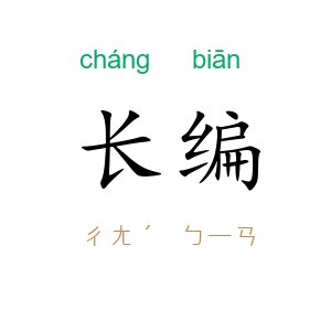 长编