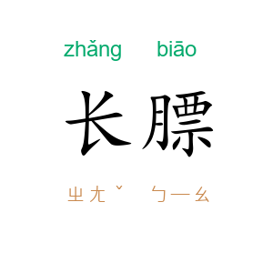 长膘