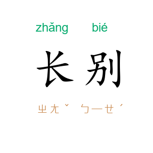 长别