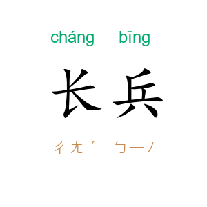 长兵