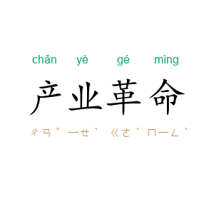 产业革命