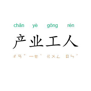 产业工人