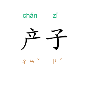 产子