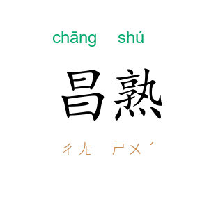 昌熟