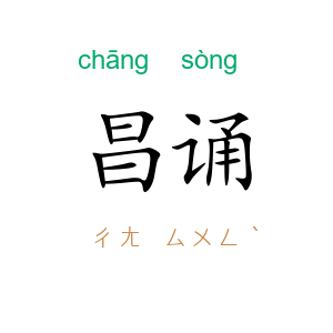 昌诵