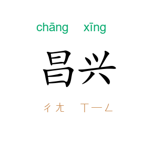 昌兴