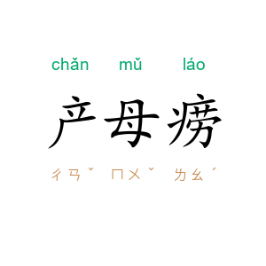 产母痨