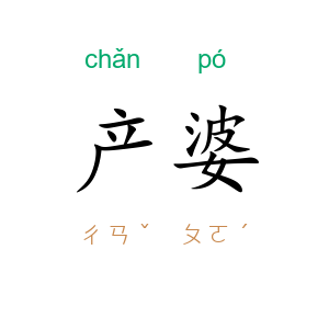 产婆