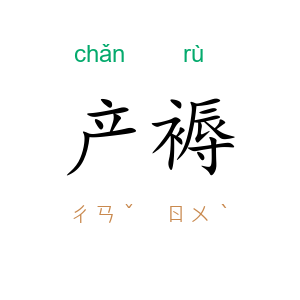产褥
