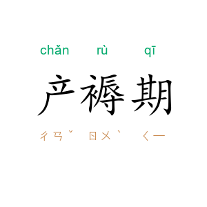 产褥期