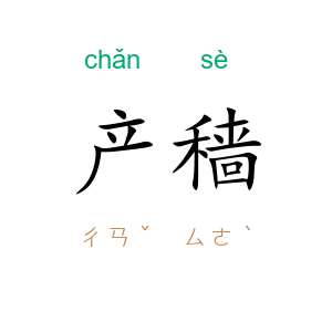 产穑