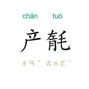 产毻