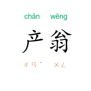 产翁