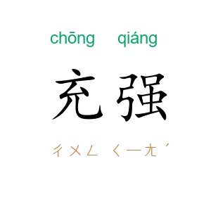 充强