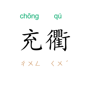 充衢