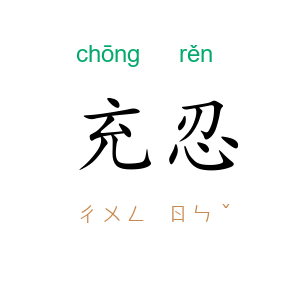充忍
