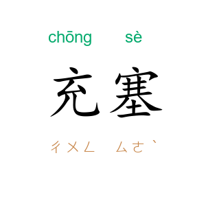 充塞