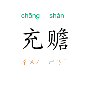 充赡