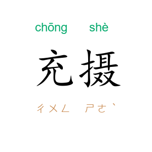 充摄