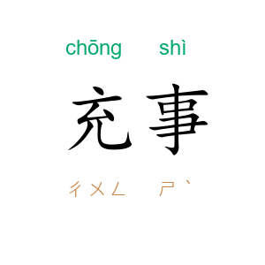 充事