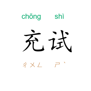 充试