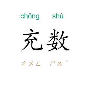 充数