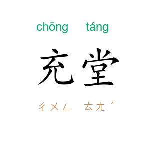 充堂